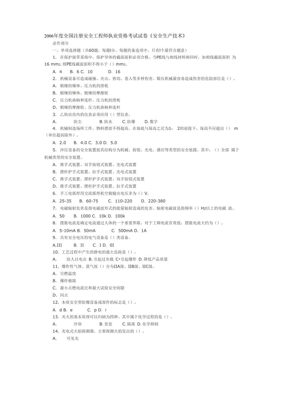 年安全生产技术考试真题及答案.docx_第2页