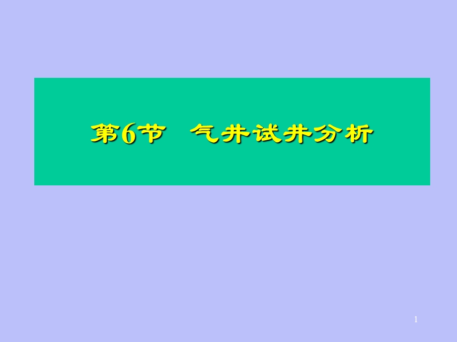 气井常规试井解释方法.ppt_第1页