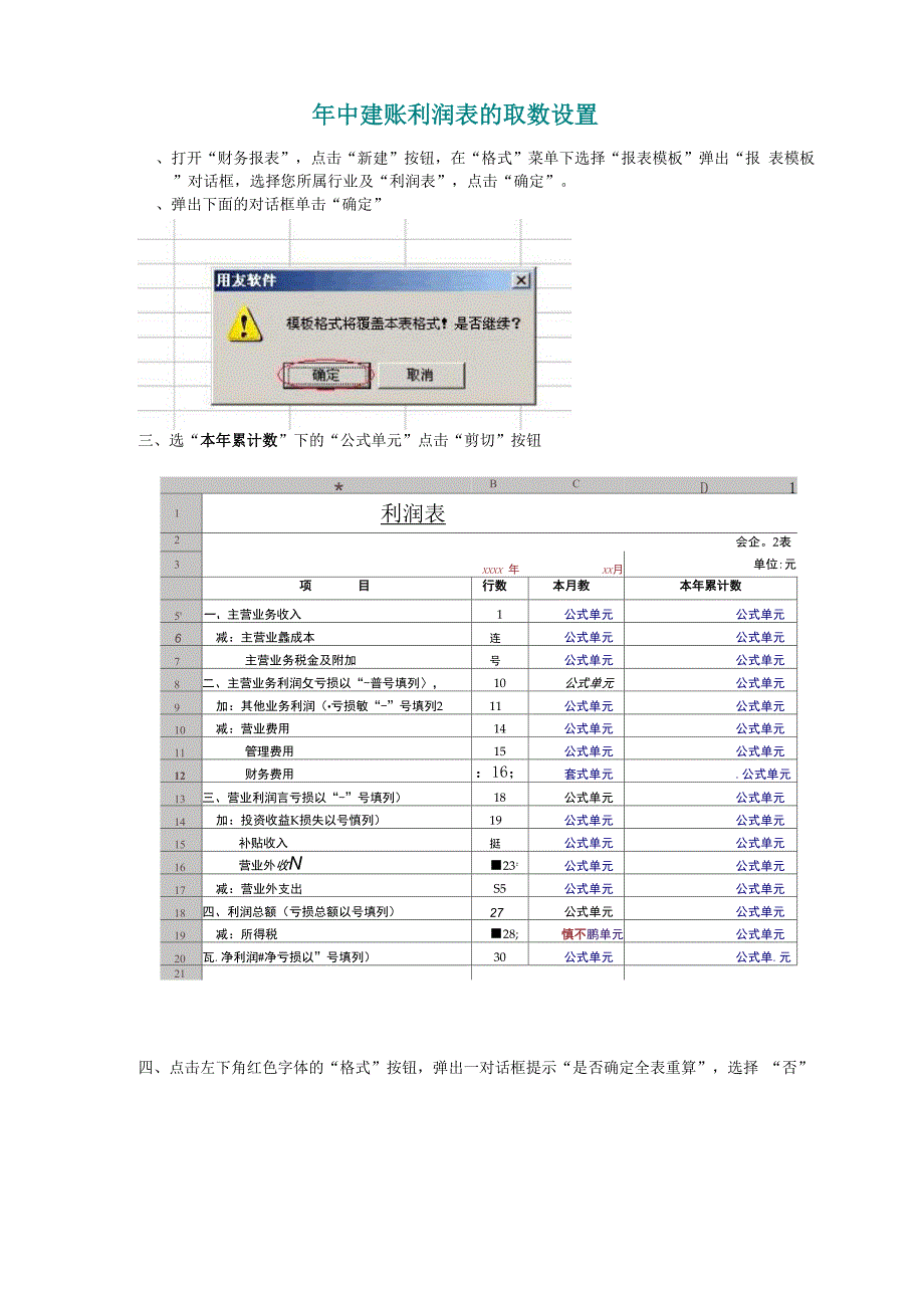 年中建账利润表的取数设置.docx_第1页