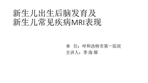 新生儿MRI课件.ppt