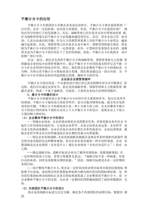 平衡计分卡的应用.docx