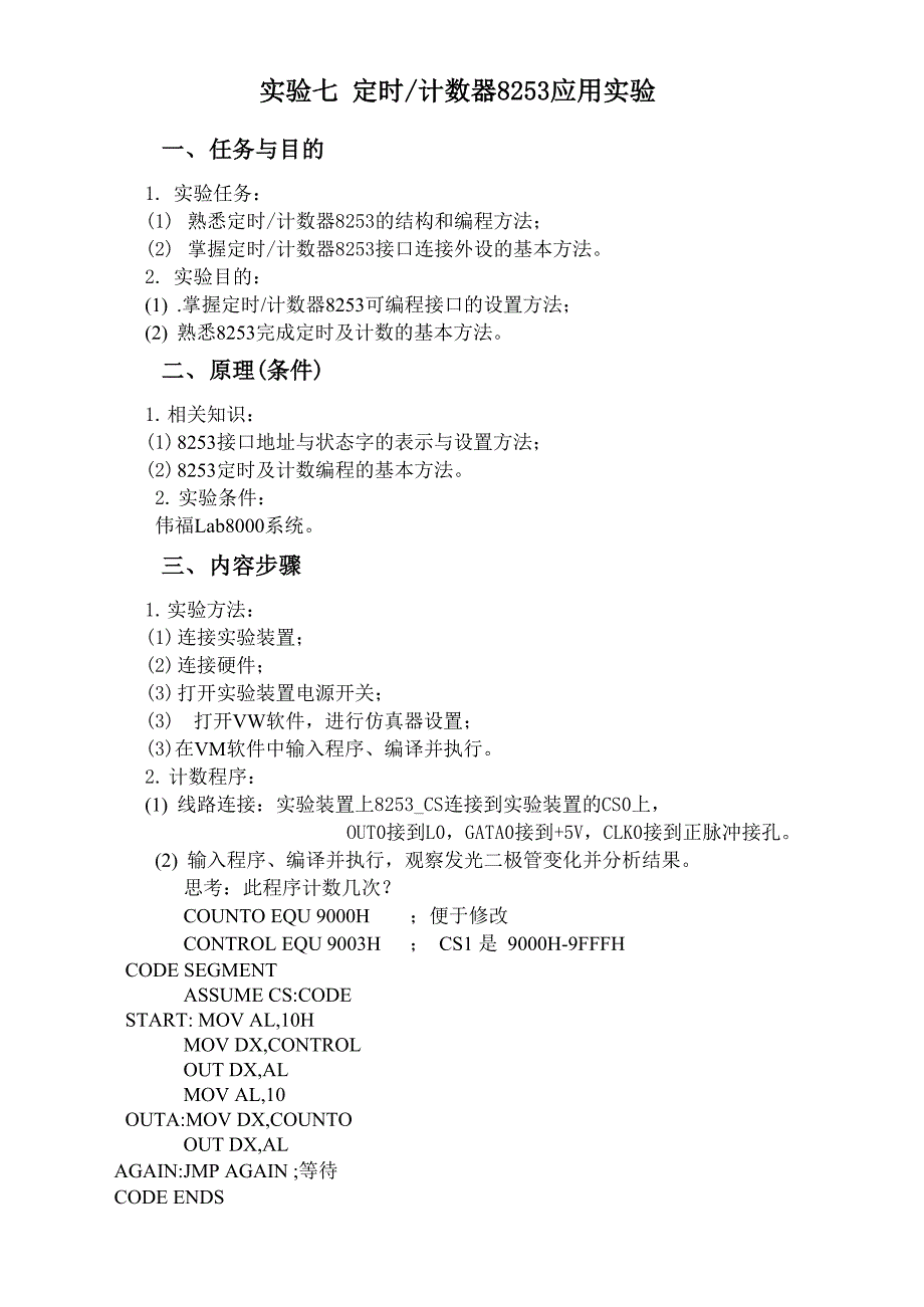 微机原理与接口技术--实验七定时计数器8253应用实验.docx_第1页