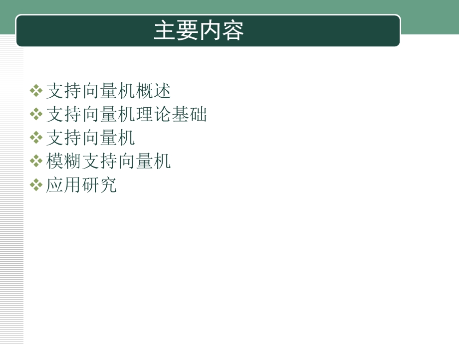 模糊支持向量机.ppt_第2页