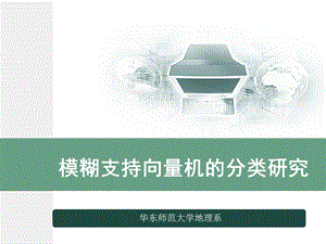 模糊支持向量机.ppt