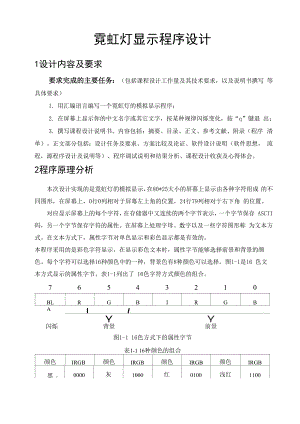 微机原理霓虹灯显示程序课程设计.docx