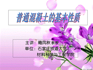 普通混凝土的性质.ppt