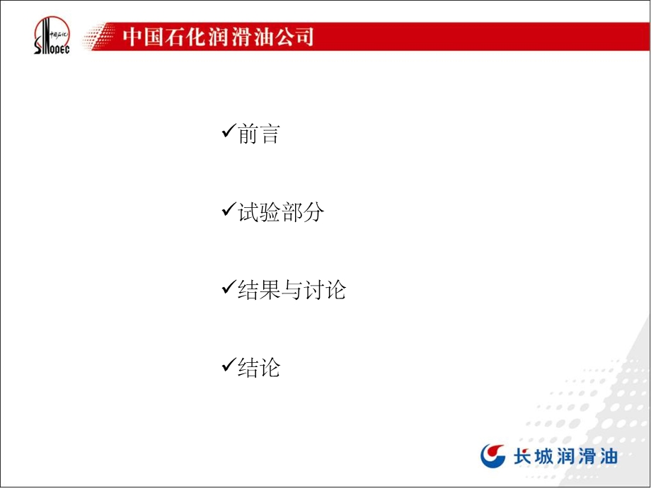 极压、抗磨剂对锂基润滑脂摩擦性能的影响.ppt_第2页