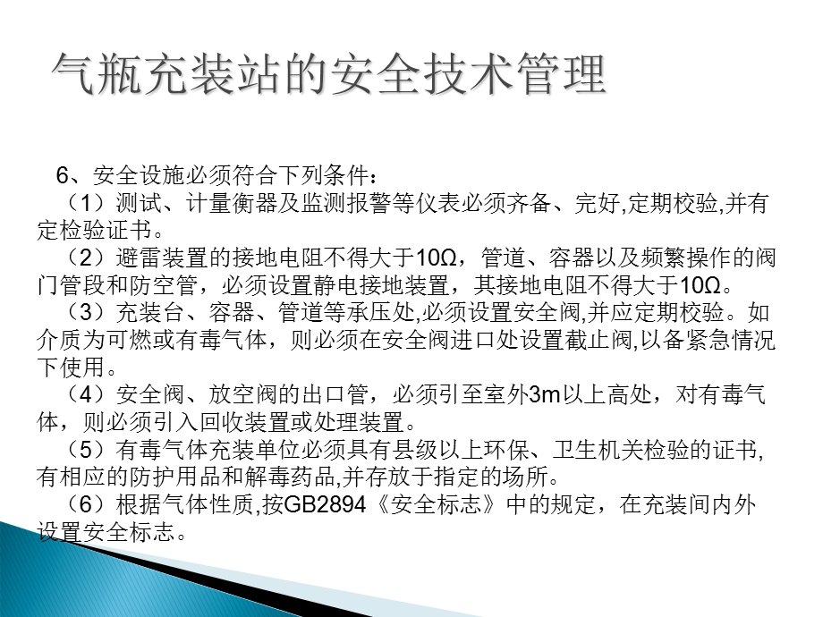 气瓶充装站的安全技术管理.ppt_第3页