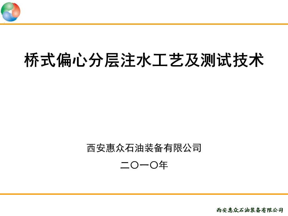 桥式偏心分层注水工艺及调测试技术资料.ppt_第1页