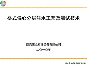 桥式偏心分层注水工艺及调测试技术资料.ppt