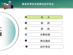 强直性脊柱炎辨证施护.ppt