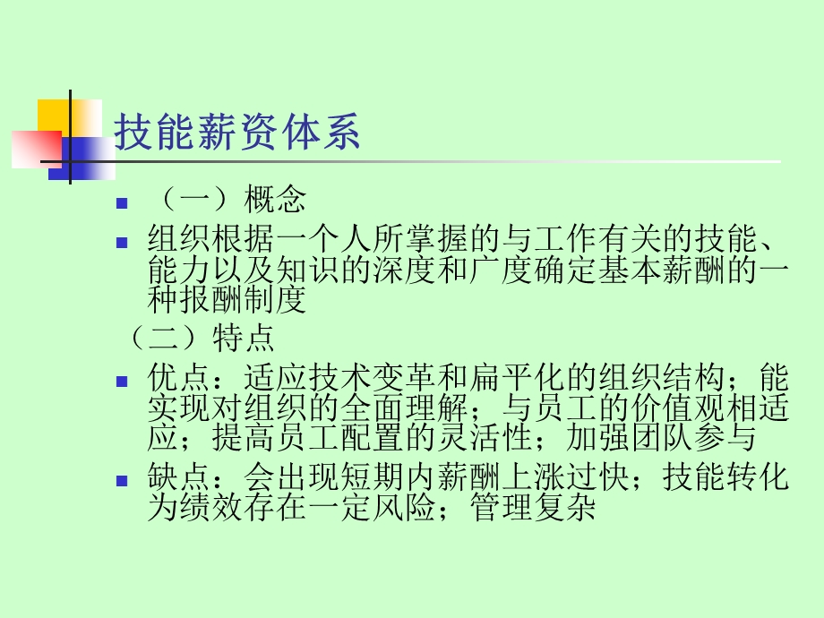 技能、能力薪酬体系.ppt_第3页