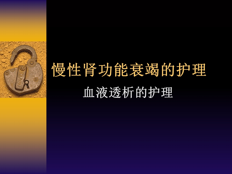 慢性肾功能衰竭及护理PPT课件.ppt_第1页