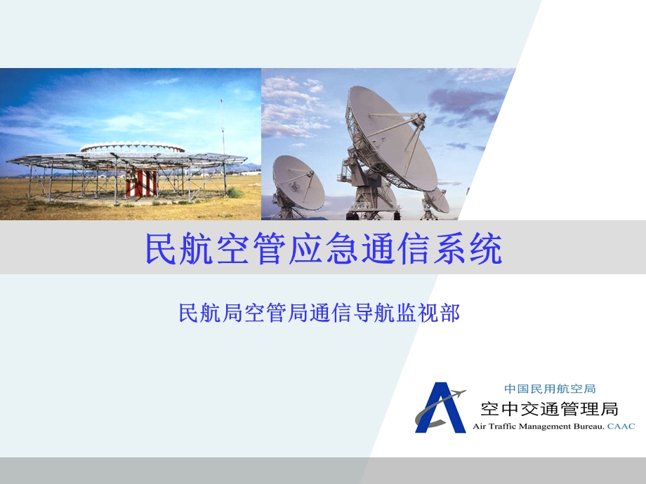 民航空管应急通信系统.ppt_第1页