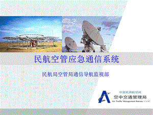 民航空管应急通信系统.ppt