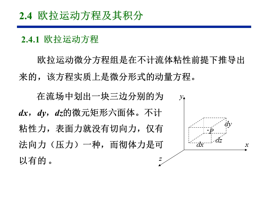 欧拉运动方程及其积分详解.ppt_第1页