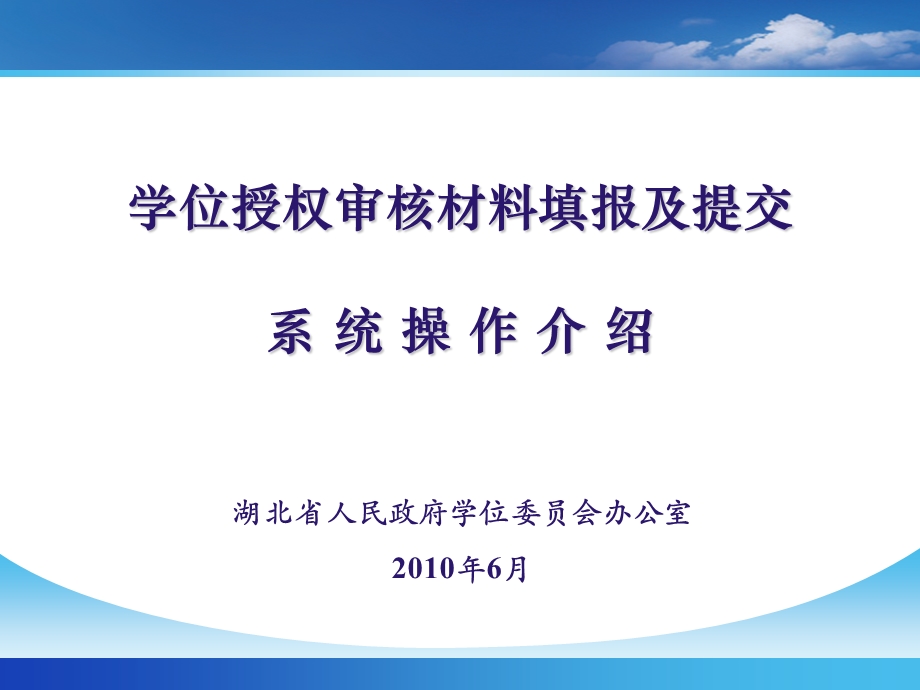 学位授权审核材料填报及提交系统操作介绍.ppt_第1页