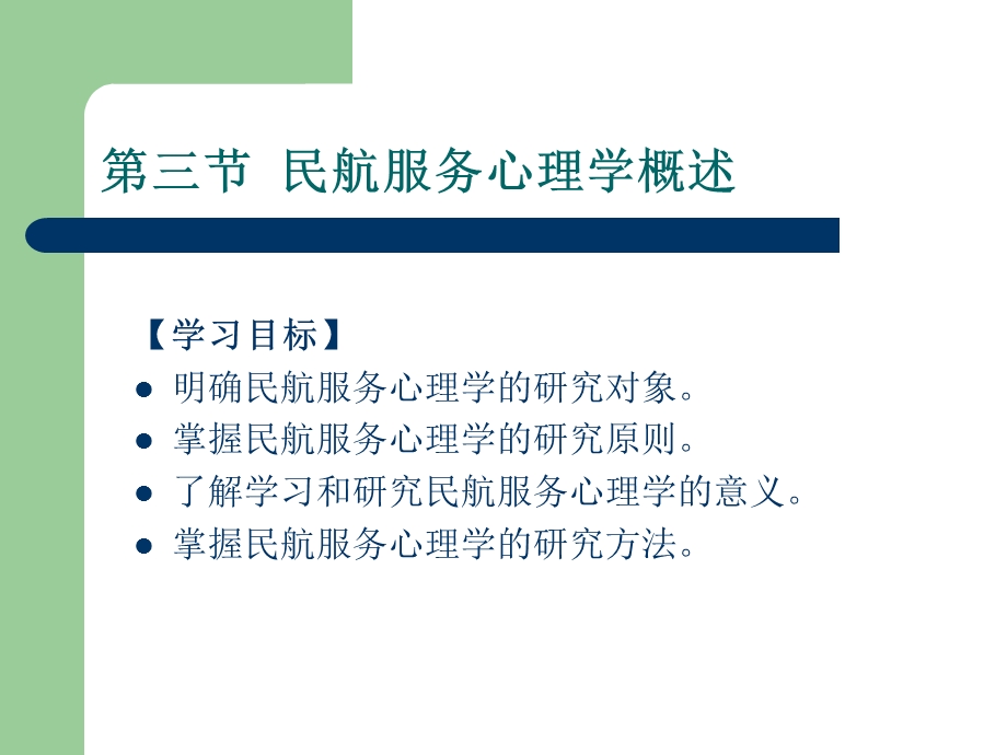 民航服务心理学概述.ppt_第2页