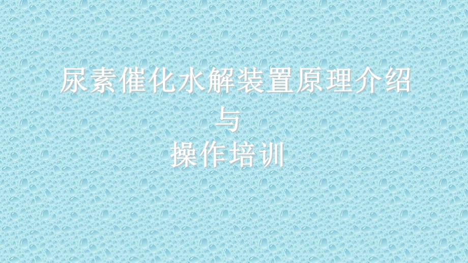 尿素催化水解原理及操作.ppt_第1页