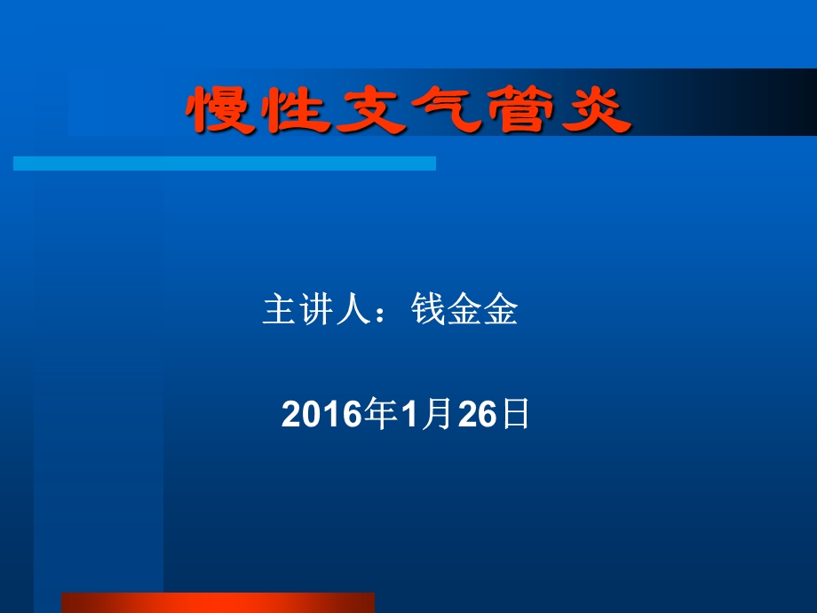 慢性支气管炎概述.ppt_第1页