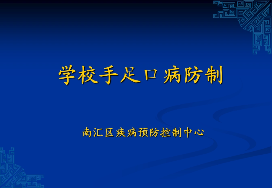 学校手足口病防制.ppt_第1页