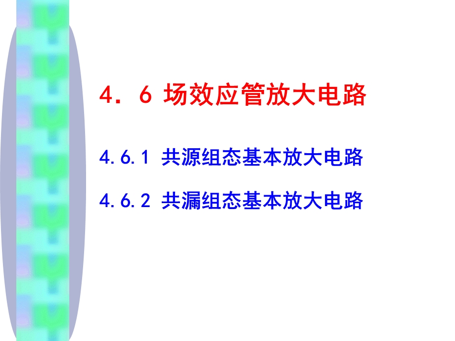 模电课件45场效应管放大电路.ppt_第1页