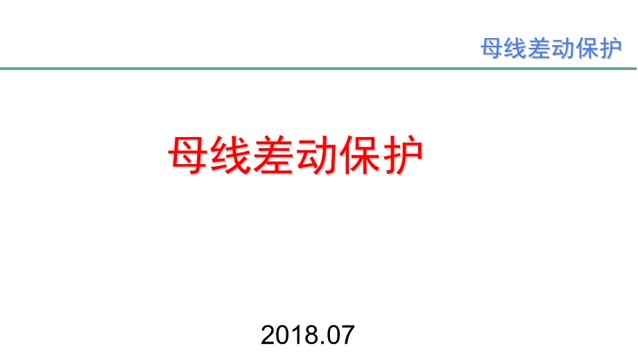 母线差动保护运维培训.ppt_第1页