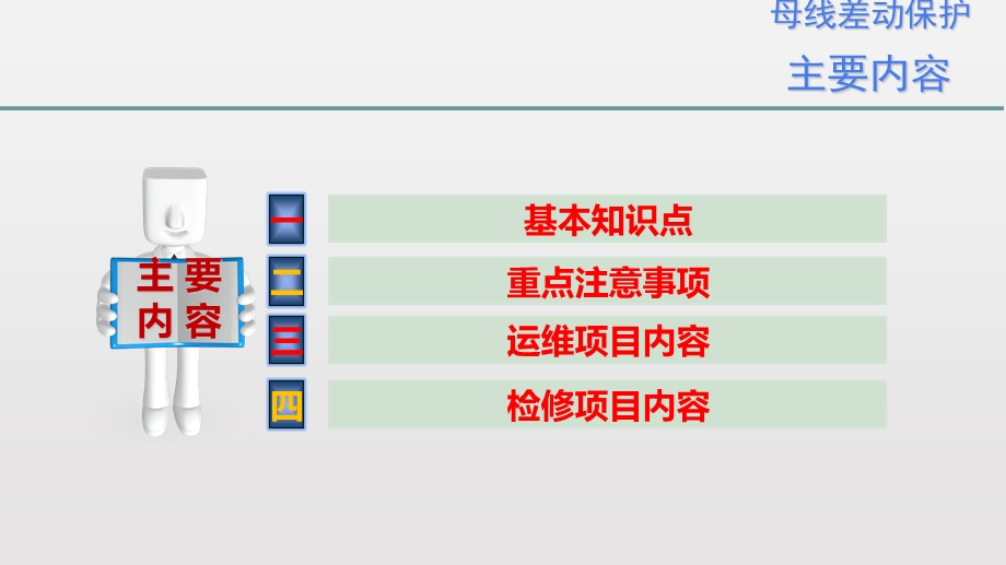 母线差动保护运维培训.ppt_第2页