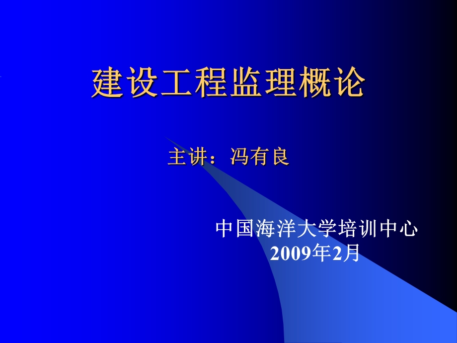 建设工程监理概论(1、2章).ppt_第1页