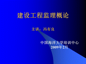 建设工程监理概论(1、2章).ppt