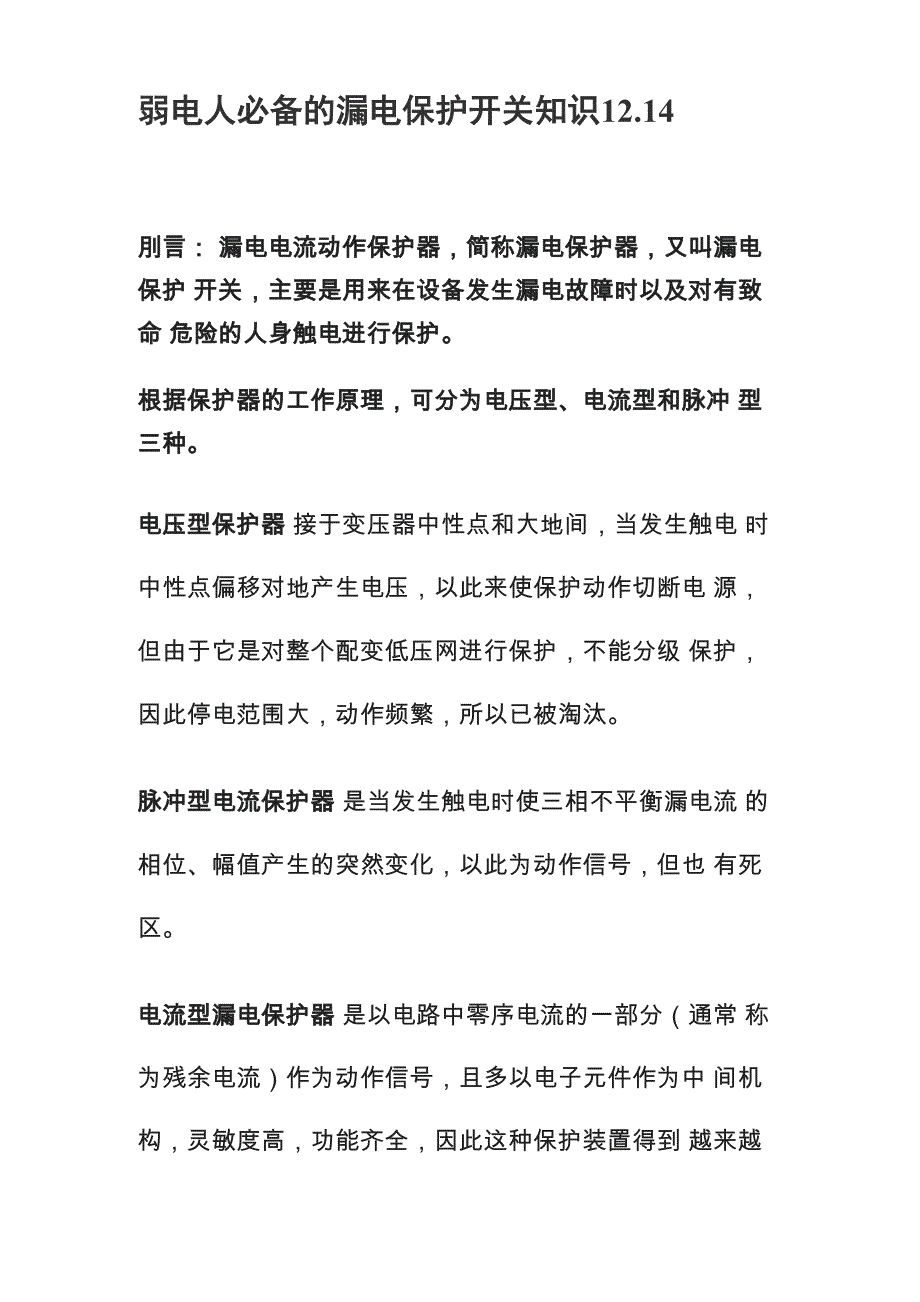 弱电人必备的漏电保护开关知识.docx_第1页