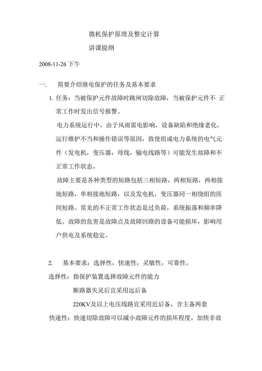 微机保护原理及整定计算.docx_第1页