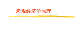 宏观经济学原理.ppt