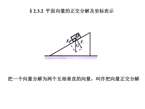 平面向量的正交分解及坐标表示-课件.ppt