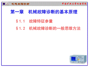 机械故障诊断的基本原理(CUMT).ppt