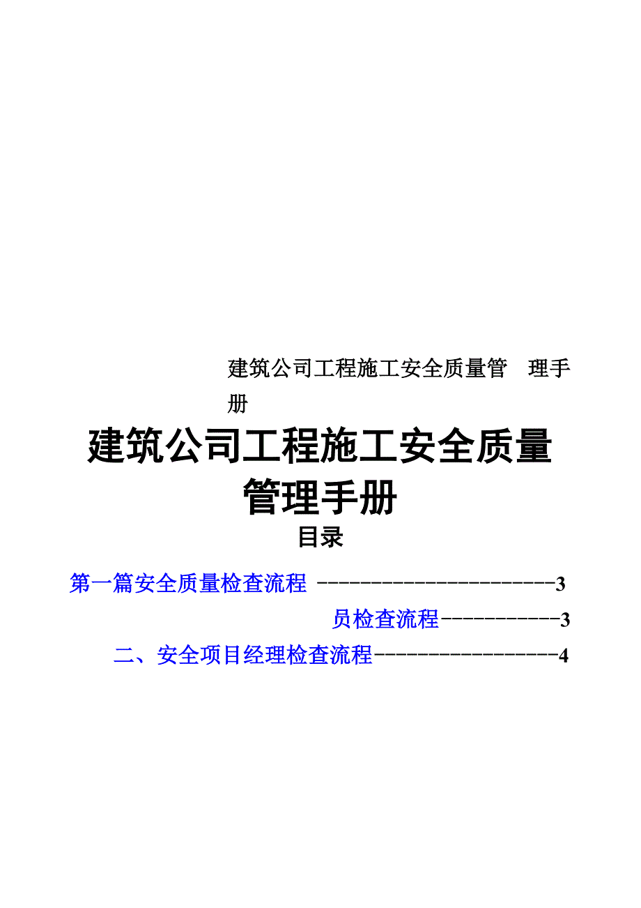 建筑公司工程施工安全质量管理手册.docx_第1页