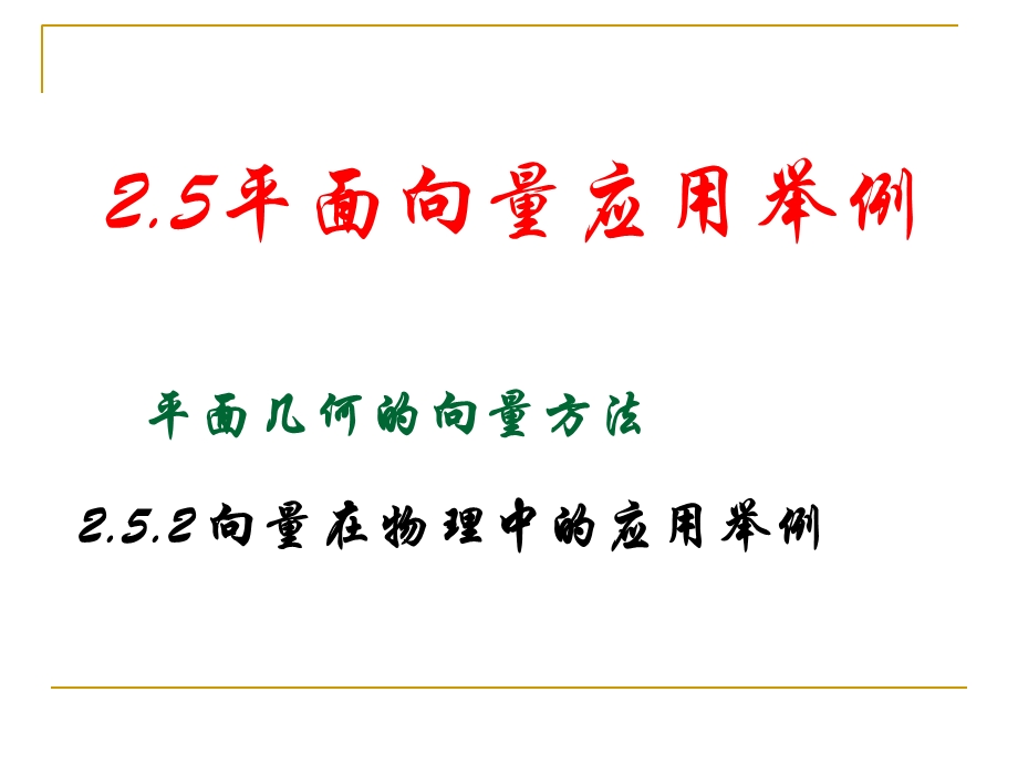 平面向量应用举例252向量在物理中的应用.ppt_第1页