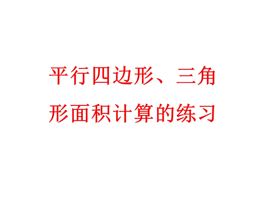 平行四边形、三角形面积计算的练习.ppt_第1页