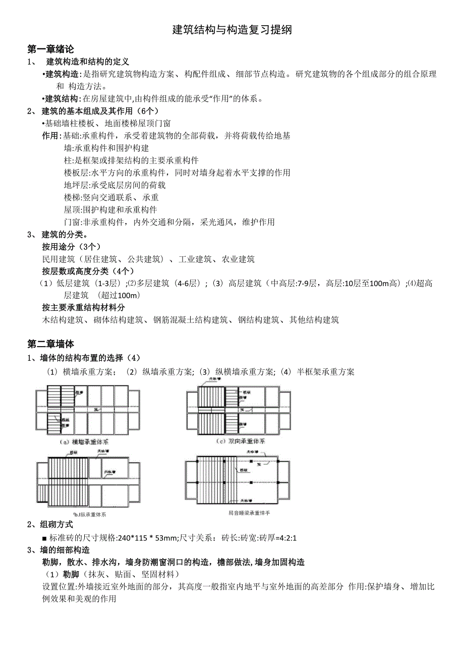 建筑结构与构造复习提纲.docx_第1页