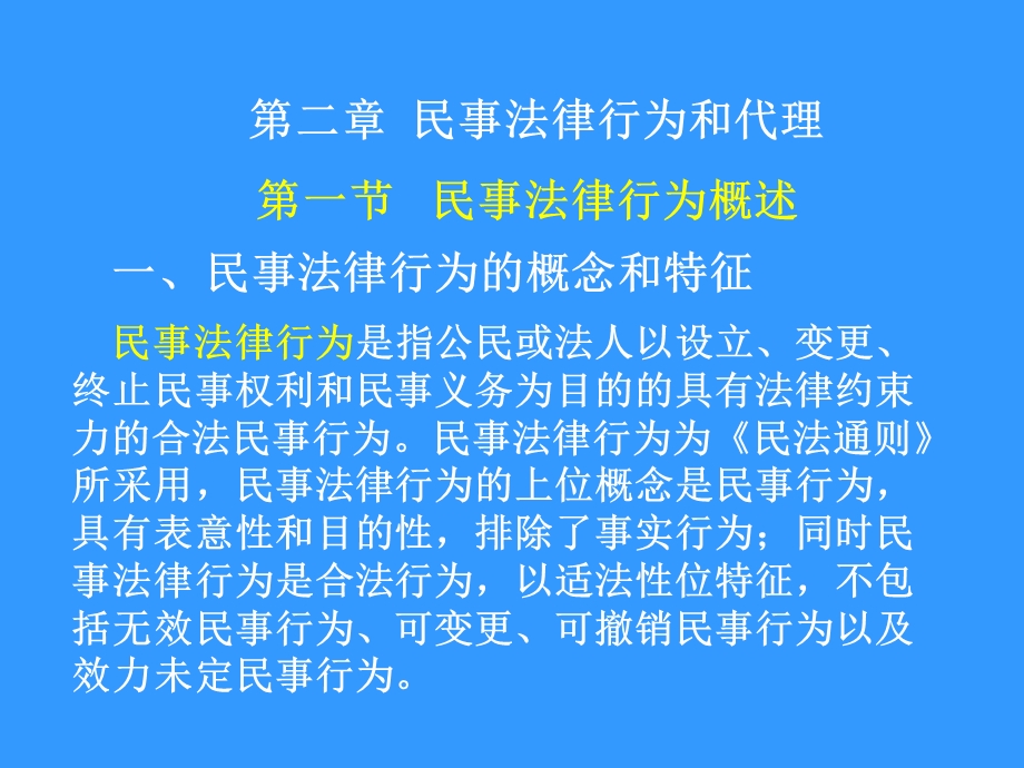 民事法律行为和代.ppt_第1页