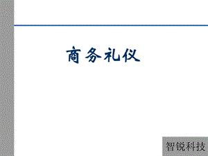 新员工入职培训—商务礼仪.ppt