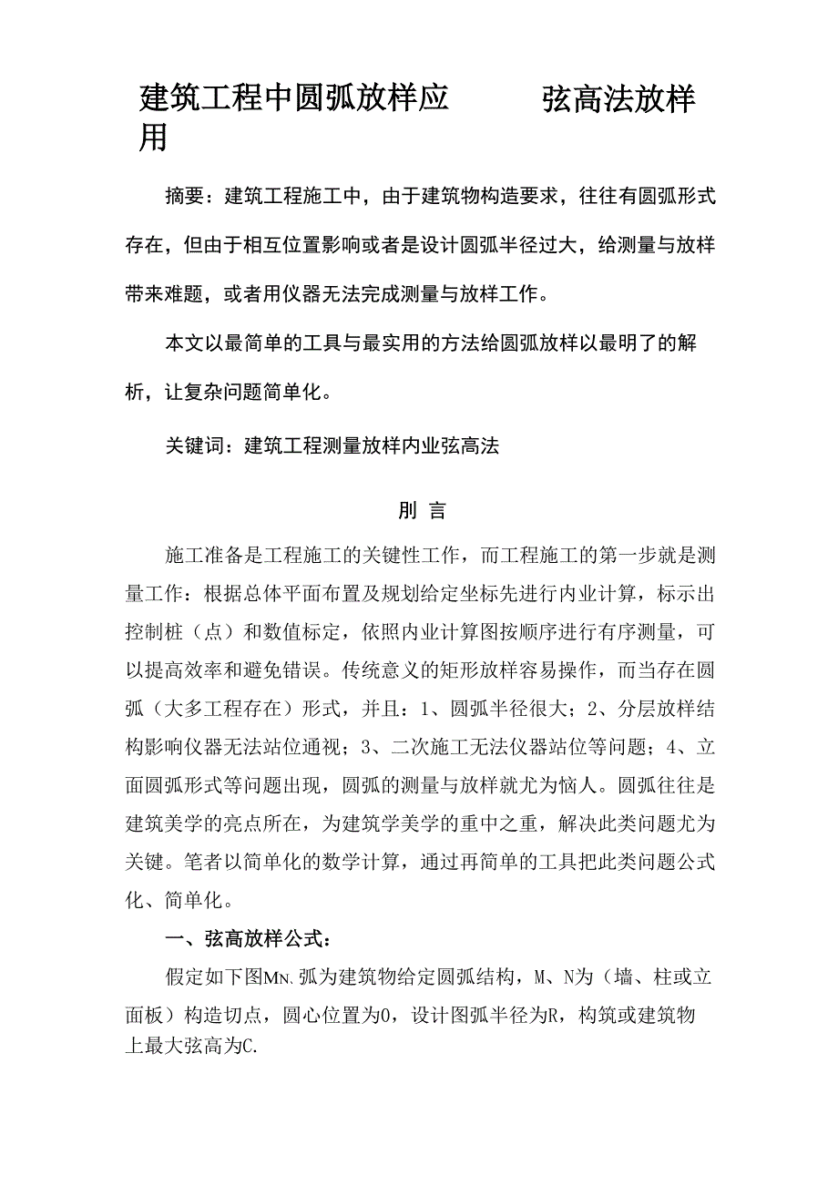 建筑工程中圆弧放样应用.docx_第1页