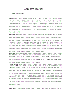 应用心理学考研复习计划2022.docx