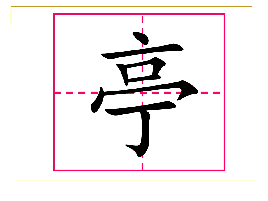 新苏教版二年级上识字.ppt_第3页