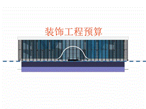 建筑工程概预算A.ppt