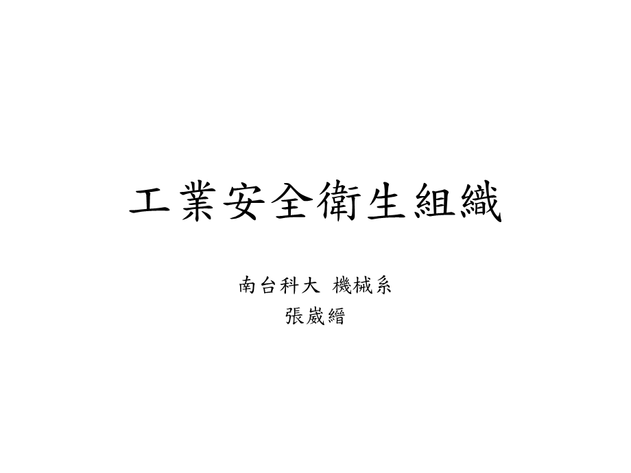 工业安全卫生组织.ppt_第1页