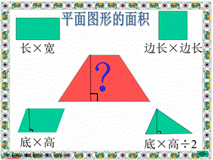 新人教版五年级数学上册《梯形的面积》.ppt