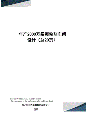 年产2000万袋颗粒剂车间设计.docx