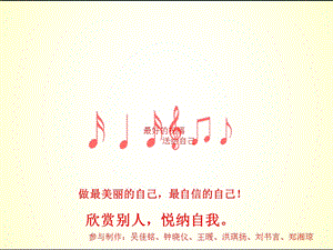 欣赏别人,悦纳自我.ppt