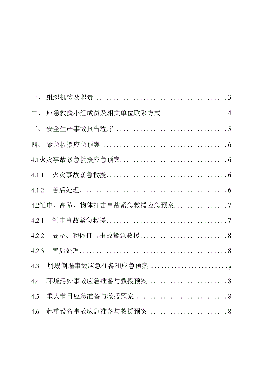 建筑施工现场安全生产事故应急救援预案.docx_第2页